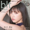 乃木坂46・与田祐希が大人の雰囲気で魅せる！『blt graph.』でグラビア披露