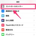 【やさしいiPhoneテク・小ワザ】よく使うツールをコントロールセンターに追加・削除する方法