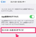 【やさしいiPhoneテク・小ワザ】よく使うツールをコントロールセンターに追加・削除する方法