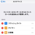 【やさしいiPhoneテク・小ワザ】よく使うツールをコントロールセンターに追加・削除する方法