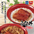 すき家、今年も「うな丼」「うな牛」を発売