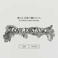 LOVE DISTANCE〜僕らは、10億ミリ離れていた。〜