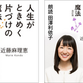 Audible、こんまりの『人生がときめく片づけの魔法（改訂版）1・2』独占配信スタート