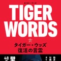 完全復活！タイガー・ウッズのメッセージをまとめた著書が発売中