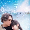 (c)2019映画「雪の華」製作委員会