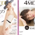 小嶋陽菜、セクシー水着で『4MEEE』に登場