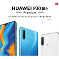 au、高コスパ端末「HUAWEI P30 lite Premium」を5月下旬発売