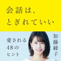 加藤綾子の初ビジネス書が発売1ヵ月で発行部数5万部突破！