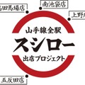 JR山手線が巨大回転ずしに？スシローがユニークな広告