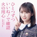 乃木坂46・秋元真夏、全国統一防火ポスターモデルに起用