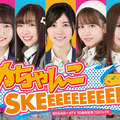 （C）SKE48