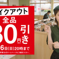 吉野家、テイクアウトメニューが80円引きになる期間限定キャンペーン展開