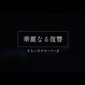 ももクロ、5thアルバム収録『華麗なる復讐』フルMV公開！