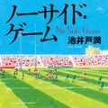 池井戸潤『ノーサイド・ゲーム』(ダイヤモンド社／6月13日発売)