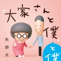 あのほっこりが再び！カラテカ矢部『大家さんと僕』の続編発売決定