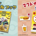 マックのハッピーセットにポケモン登場！映画公開で話題のミュウツーモチーフも