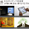 第12回文化庁メディア芸術祭