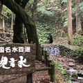 全国名水百選「観音水」【画像：錦怜那】