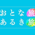 『おとな旅あるき旅』10周年＆放送500回記念で元タカラジェンヌや女優が登場