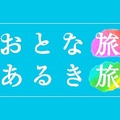 『おとな旅あるき旅』10周年＆放送500回記念で元タカラジェンヌや女優が登場