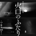 『火口のふたり』写真集発売&写真展実施 ！写真家・野村佐紀子と直木賞作家・白石一文がコラボ