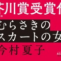 今村夏子『むらさきのスカートの女』が芥川賞受賞決定