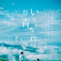 (C)河野裕／新潮社 (C) 2019 映画「いなくなれ、群青」製作委員会