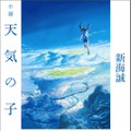 『小説　天気の子』累積売上部数が今年度最高を記録