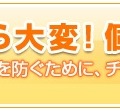 「漏れたら大変！個人情報」タイトルロゴ