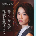 元宝塚トップスター・早霧せいなが書籍発売！夢のつかみ方を伝授