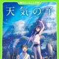 (作)新海誠／(絵)ちーこ『天気の子』(KADOKAWA／8月9日発売)