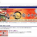 冬の旨い宿・ホテル