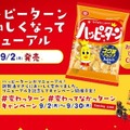 「ハッピーターン」、4年ぶりにリニューアル発売