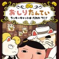 (作・絵)トロル『おしりたんてい ラッキーキャットは だれの てに！』 (ポプラ社／8月22日発売)