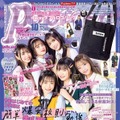 現役女子高生モデル 古田愛理、『Popteen』初表紙に感動「ずっとずっと目標にしてきた」