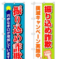 対策のぼり「巧妙な手口が増加」「撲滅キャンペーン実施中」