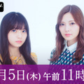 「乃木坂46”新プロジェクト”発表記者会見」がAbemaTVにて生中継