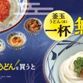 丸亀製麺、期間限定で「釜玉」並が二杯目無料に