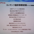 コンテンツを提供する事業者。サービス開始当初は、予定も含めて12社