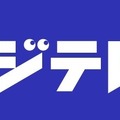 フジテレビ、オンエア裏情報など配信する無料エンタメサイト「フジテレビュー!!」開設