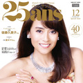 後藤久美子、1999年と同じポーズで『25ans』表紙にカムバック！