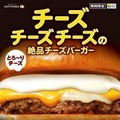 ロッテリア、3種のチーズを使用した「絶品チーズバーガー」期間限定販売