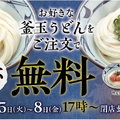 丸亀製麺、釜玉うどん注文で「釜玉（並）」がもう一杯無料になるキャンペーン