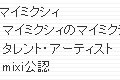 　ミクシィは5日、同社のSNSサービス「mixi」の「足あと」ページの機能追加とデザイン変更を実施した。