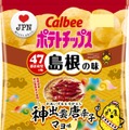 カルビー、18道府県の「地元ならではの味」をポテチで再現