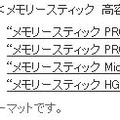メモリースティックフォーマットの関係