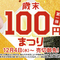 大とろやウニなど贅沢ネタが100円に！スシロー、「歳末100円まつり」第一弾開催