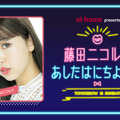 藤田ニコル、“夢”のラジオ番組が決定！来年1月スタート