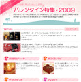 バレンタイン特集2009