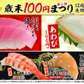 「倍とろ」「あわび」が100円に！スシロー、「歳末100円まつり」第二弾開催